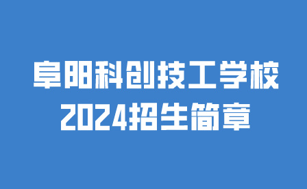 阜陽科創技工學校