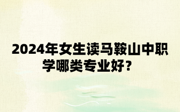 馬鞍山中職專業