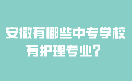 安徽中專學校