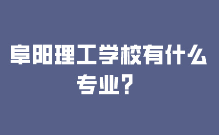 阜陽理工學校