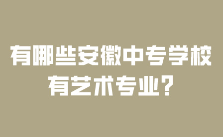 安徽中專學校