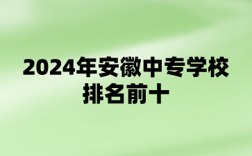 2024年安徽中專學校