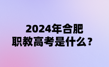 2024年合肥職教高考