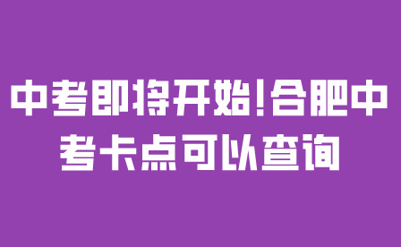 中考即將開始!合肥2024年中考考點可以查詢