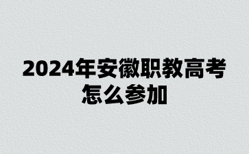 安徽職高