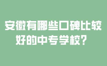 安徽中專學校