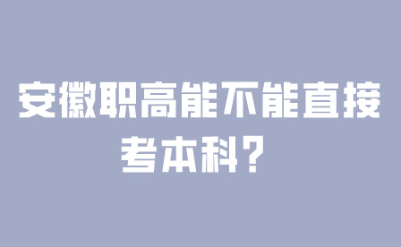安徽職高能不能直接考本科？
