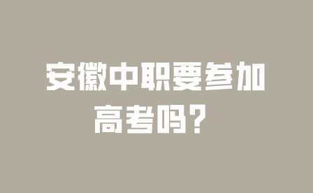 安徽中職要參加高考嗎？