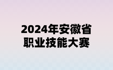 2024年安徽省職業(yè)技能大賽獎(jiǎng)勵(lì)辦法