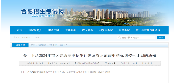 中考考生必看，合肥市區2024年高中招生計劃發布!