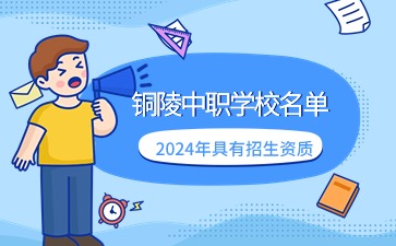 2024年具有招生資質的銅陵中職學校名單