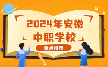 安徽中職學校2024