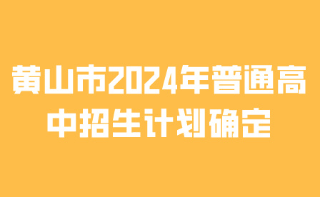 安徽中考升學——黃山市2024年普通高中招生計劃確定