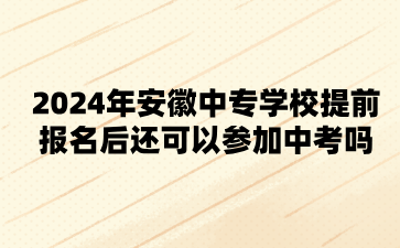 2024年安徽中專學校