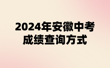 2024年安徽中考成績查詢方式