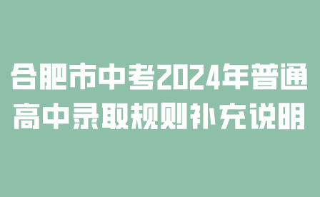 合肥市中考2024年普通高中錄取規則補充說明