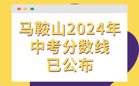 馬鞍山2024年中考分數線已公布