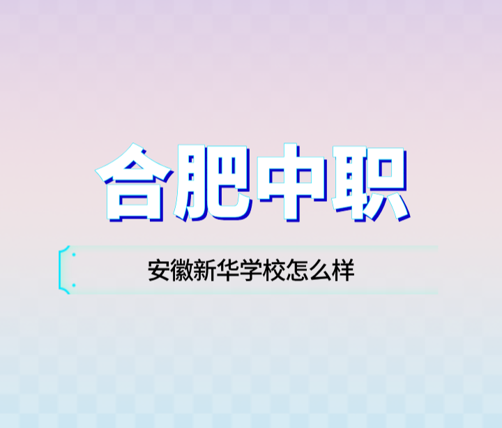 安徽新華學(xué)校怎么樣？