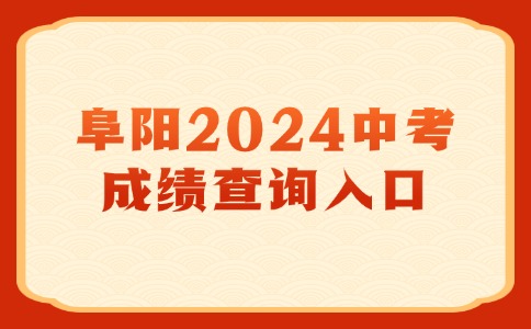 阜陽2024中考成績查詢入口