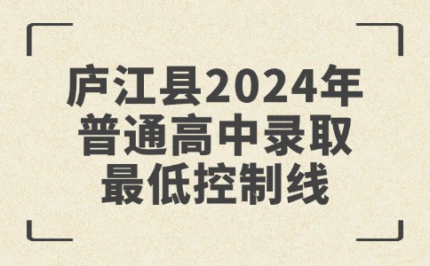 合肥廬江縣2024年普通高中錄取最低控制線