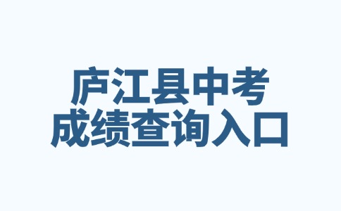 合肥廬江縣2024年中考成績查詢入口