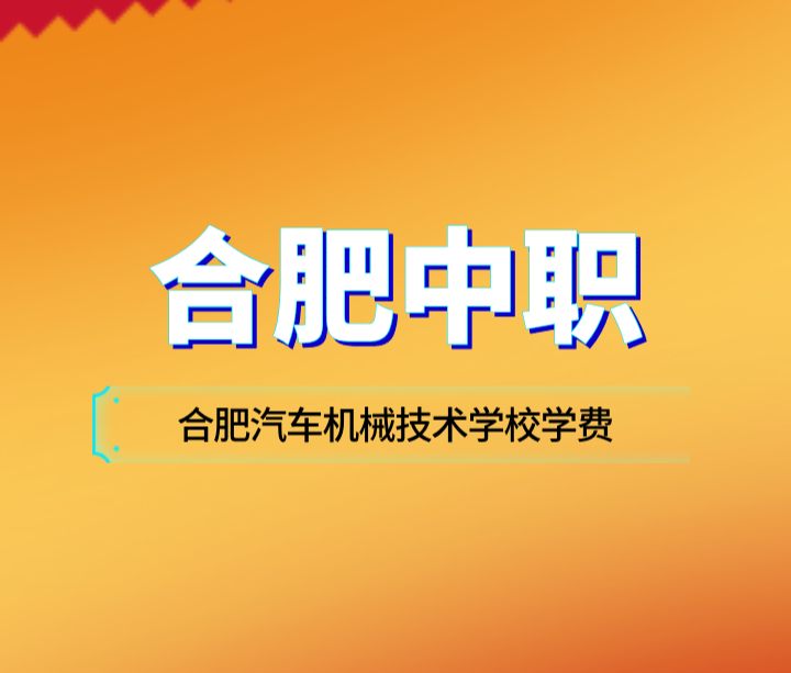 2024年合肥汽車機械技術學校學費多少一年？
