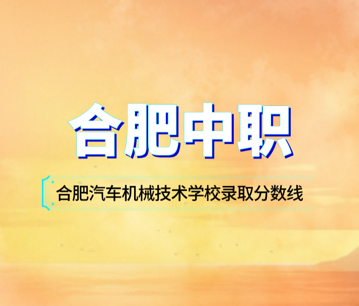 合肥汽車機械技術(shù)學校錄取分數(shù)線是多少？