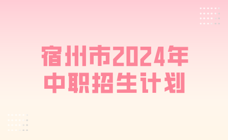 宿州中職招生