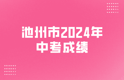 池州市2024年中考成績及查分方式