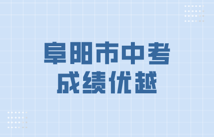 阜陽市中考成績700分以上人數超過合肥