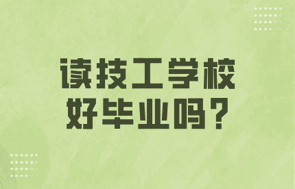 讀技工學校好畢業嗎?
