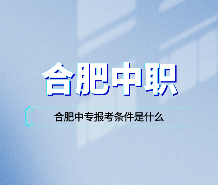合肥中專報(bào)考條件是什么?