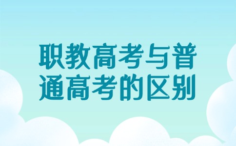 職教高考與普通高考的區別