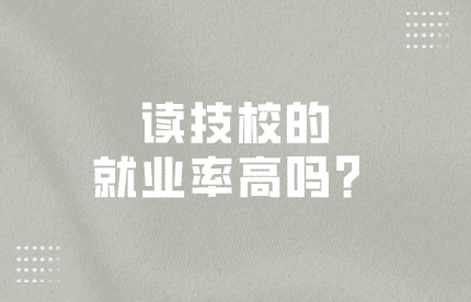 讀技校的就業率高嗎？