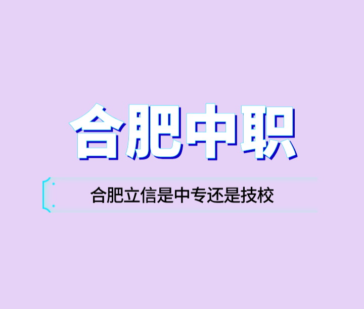 合肥立信是中專還是技校？
