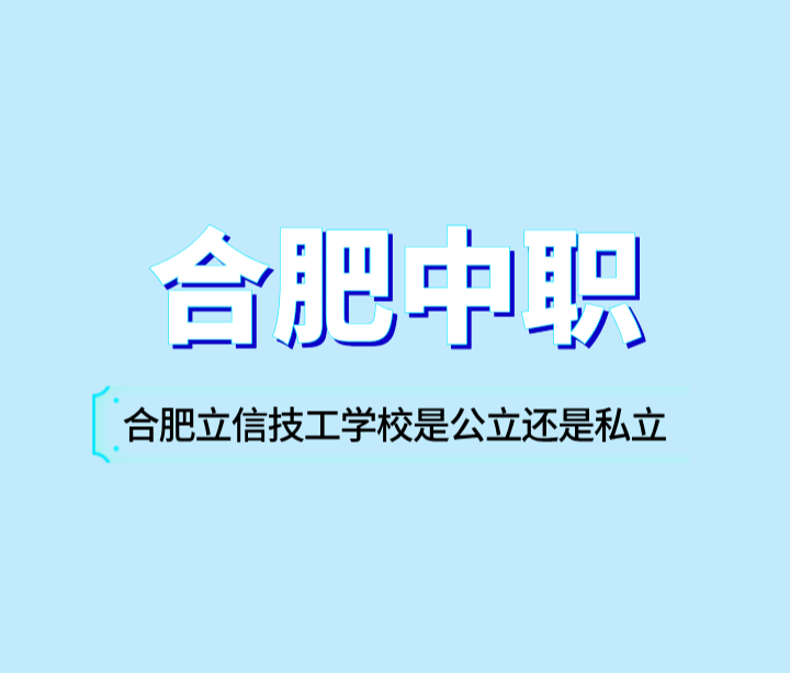 合肥立信技工學(xué)校是公立還是私立？