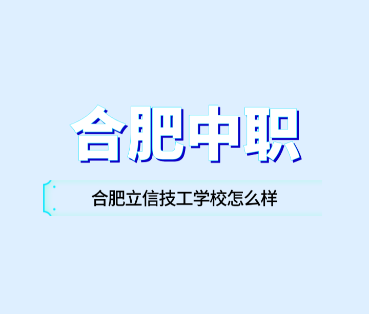 合肥立信技工學(xué)校怎么樣？
