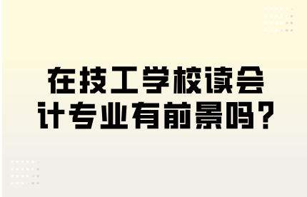 會計專業有前景嗎