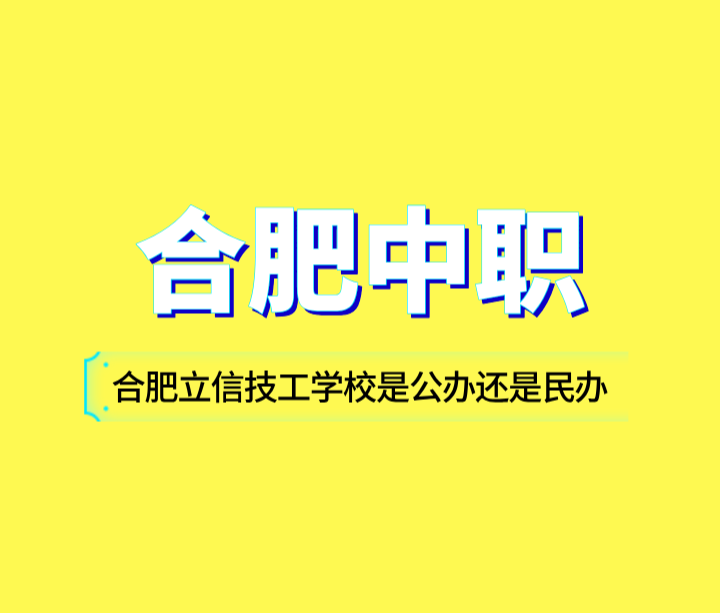 合肥立信技工學(xué)校是公辦還是民辦，適合你的中專學(xué)校