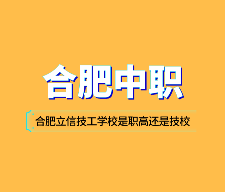 合肥立信技工學(xué)校是職高還是技校？