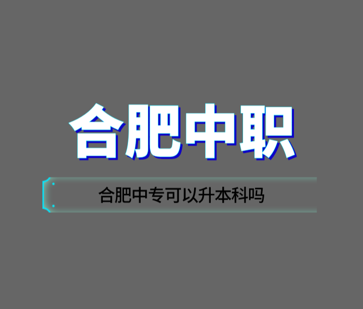合肥中專可以升本科嗎？