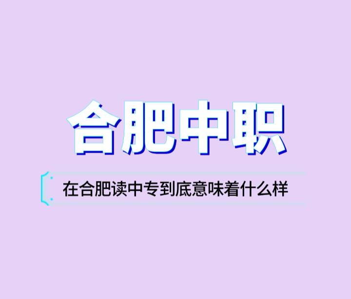 在合肥讀中專到底意味著什么樣的學歷呢?