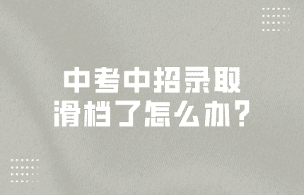 中考中招錄取滑檔了怎么辦?