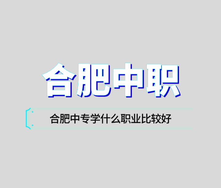 合肥中專學什么職業比較好？