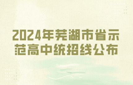 2024年蕪湖市省示范高中統招線已公布