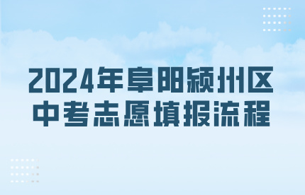 2024年阜陽潁州區中考志愿填報流程