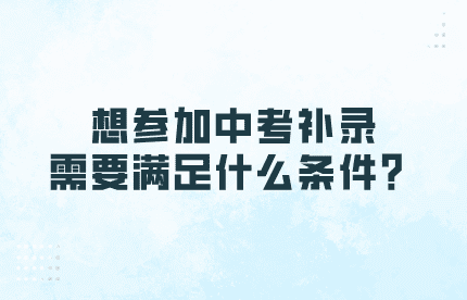 想參加中考補錄，需要滿足什么條件？