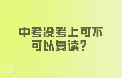 中考沒考上可不可以復讀？