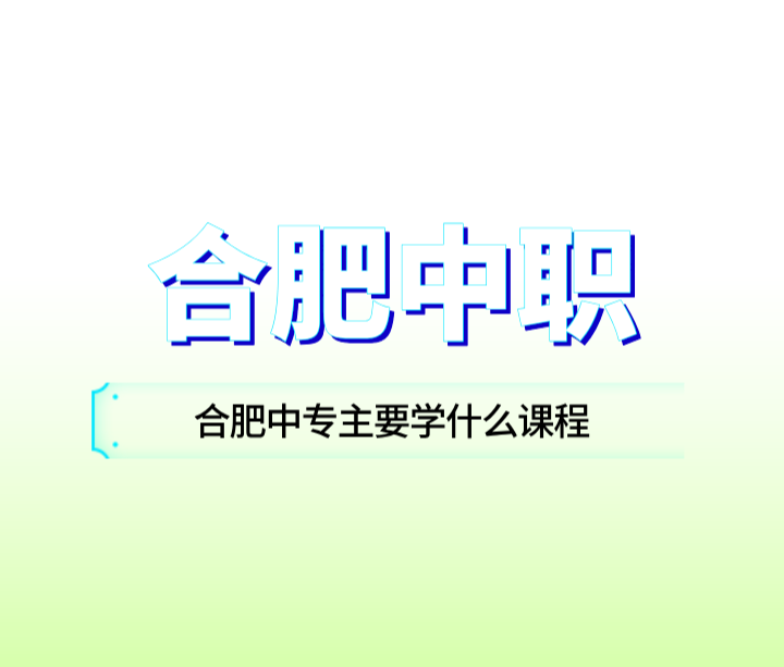 合肥中專主要學什么課程？