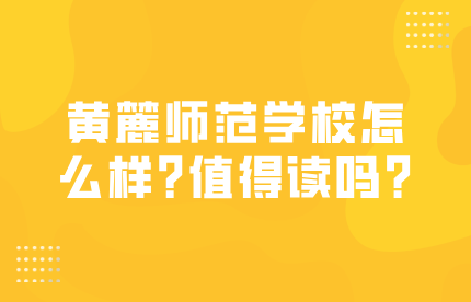黃麓師范學校怎么樣?值得讀嗎?